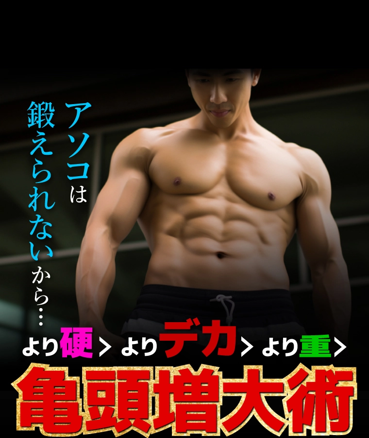 【自信をつけるエーツークリニックのペニス増大術】大きさと頑丈さとたくましさと