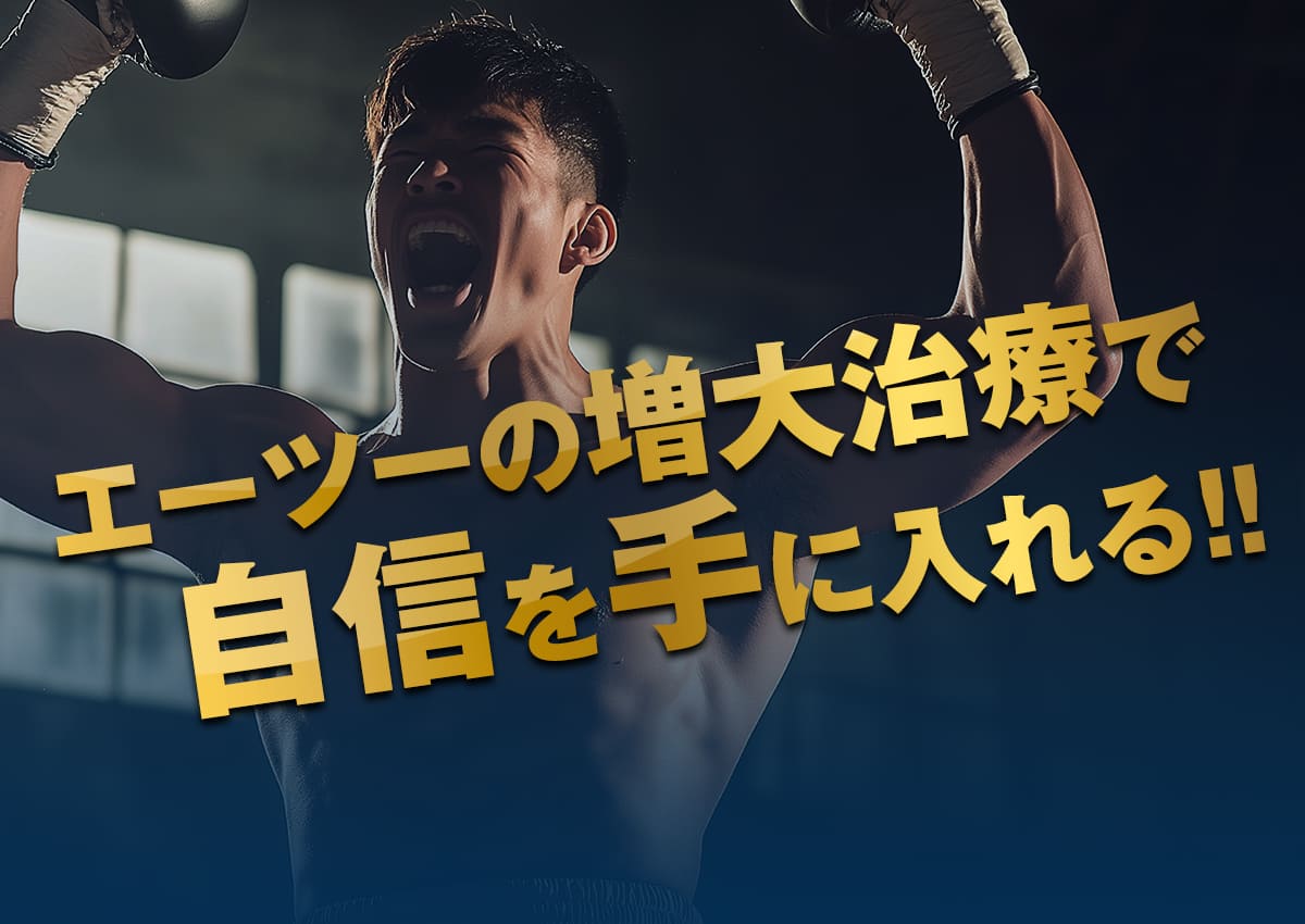 エーツーの増大治療で自信を手に入れる!!