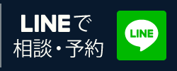 LINE予約