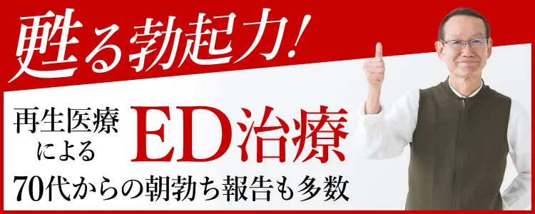 蘇れ勃起力！ED治療