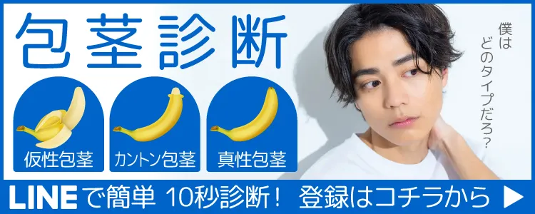 あなたはどのタイプ？包茎診断
