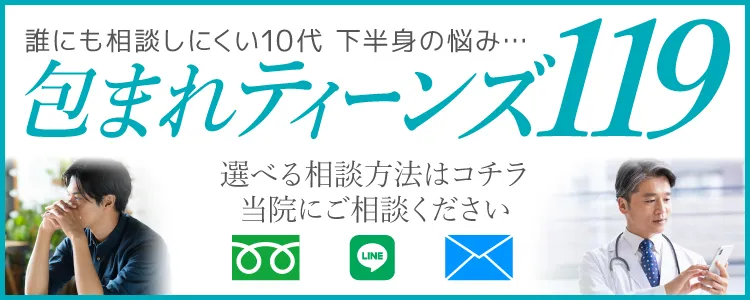 ティーンズ包茎相談窓口