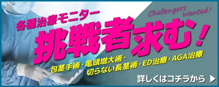 各種治療モニター 挑戦者募集