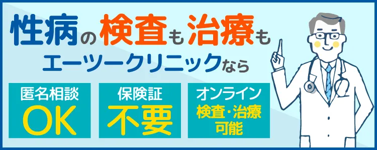 性病の検査も治療もエーツークリニック