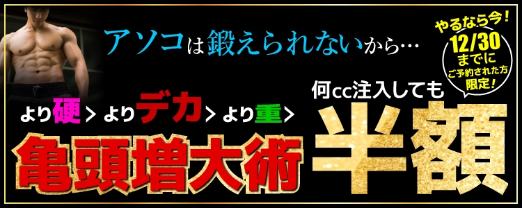 亀頭増大術 半額キャンペーン