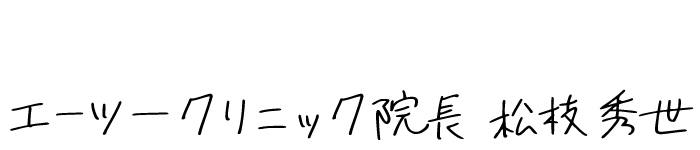 院長署名