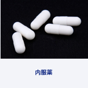 AGA　内服薬治療