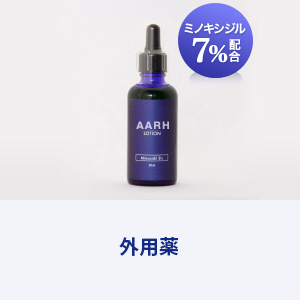 AGA　外用薬治療