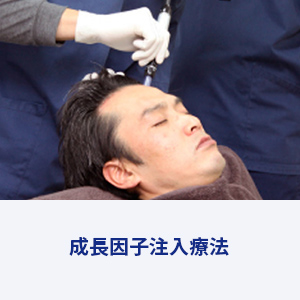 AGA　成長因子注入療法