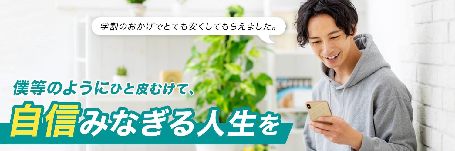 学割のおかげでとても安くしてもらえました　僕らのようにひと皮むけて、自信みなぎる人生を