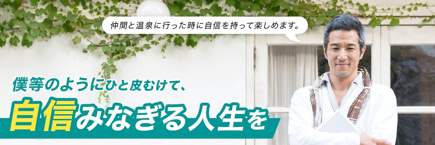 仲間と温泉に行ったときに自信をもって楽しめます。　僕らのようにひと皮むけて、自信みなぎる人生を