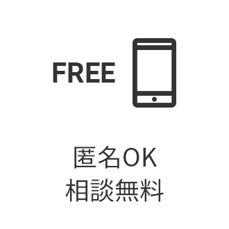 匿名OK 相談無料
