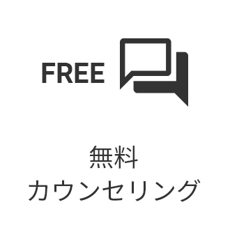 無料カウンセリング