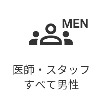 医師・スタッフすべて男性