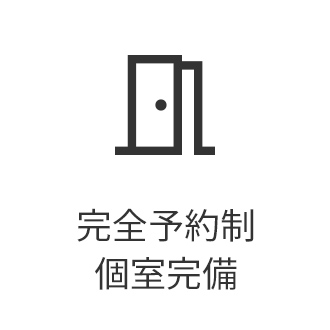 完全予約制 個室完備