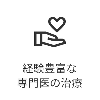 経験豊富な専門医の治療