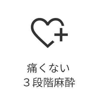 痛くない３段階麻酔