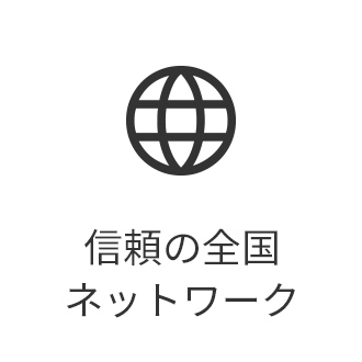 信頼の全国ネットワーク