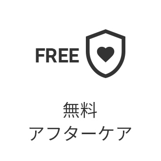 無料アフターケア