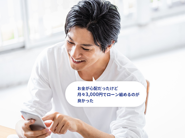 月々3,000円からローンが組めて安心