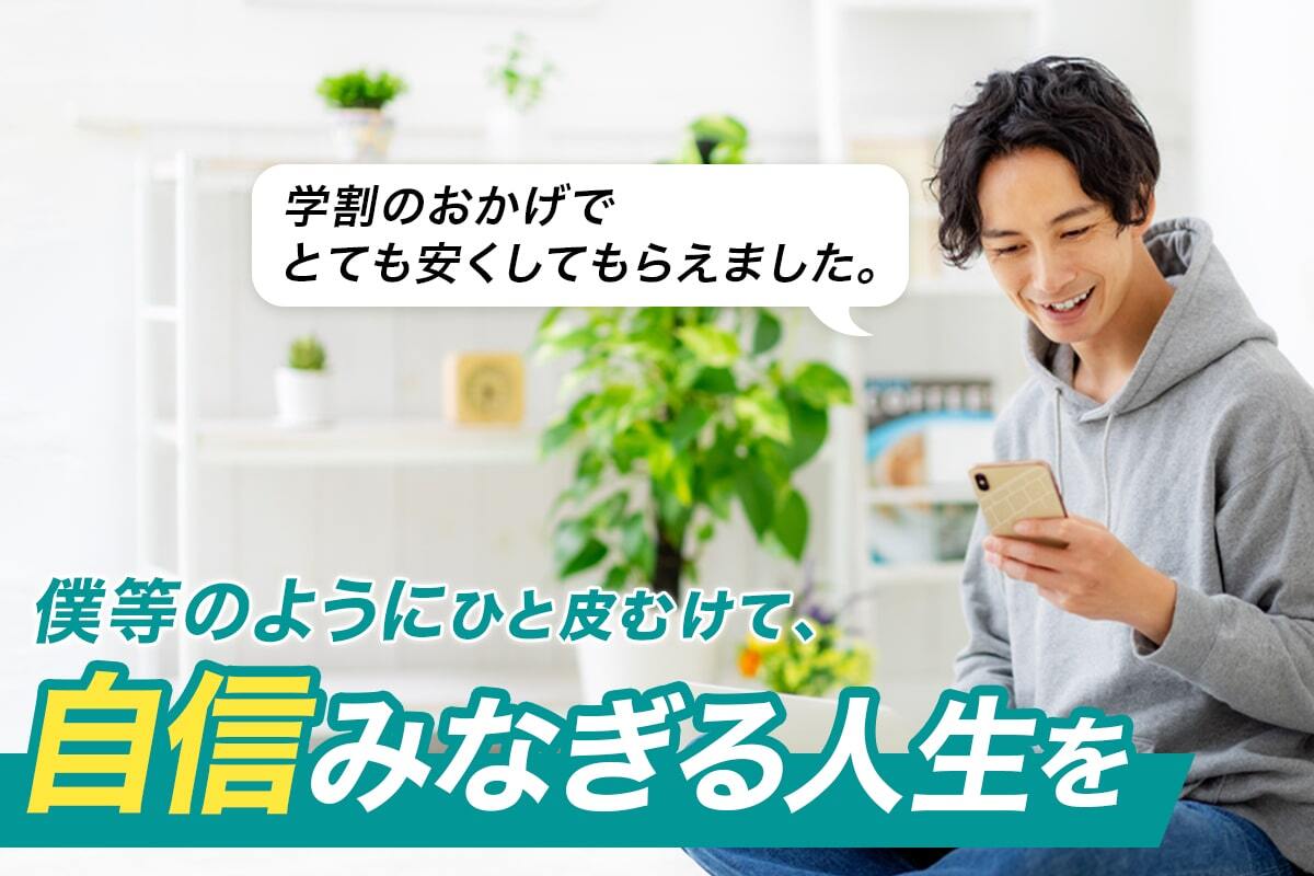 学割のおかげでとても安くしてもらえました　僕らのようにひと皮むけて、自信みなぎる人生を